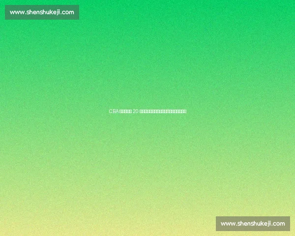 CBA 星二代场均 20 分却主动退役:放下篮球,转身金融圈创业 CBA 星二代场均 20 分却主动退役:放下篮球,转身金融圈创业