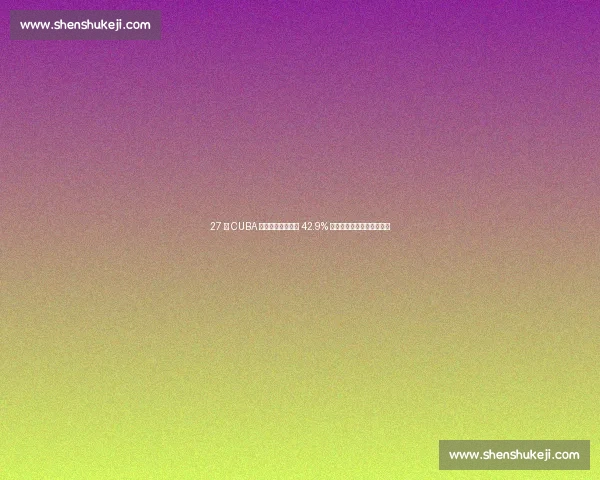 27 岁 CUBA 传奇爆发！翟若云 42.9% 三分率接班李梦成女篮新核