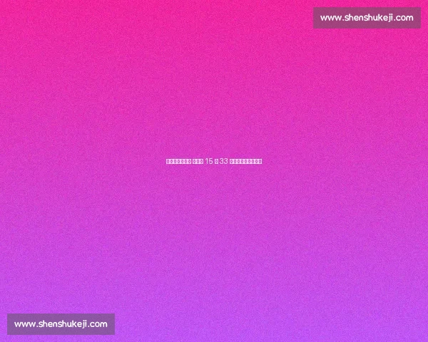 滨江赛道飞毛腿 马铭浩 15 分 33 秒夺上马少儿跑冠军