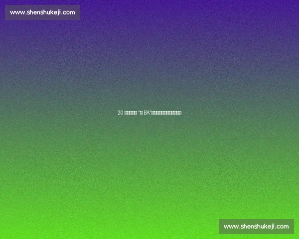 20 亿人次热追 “恩 BA”:篮球如何点燃鄂西山水? 20 亿人次热追 “恩 BA”:篮球如何点燃鄂西山水?