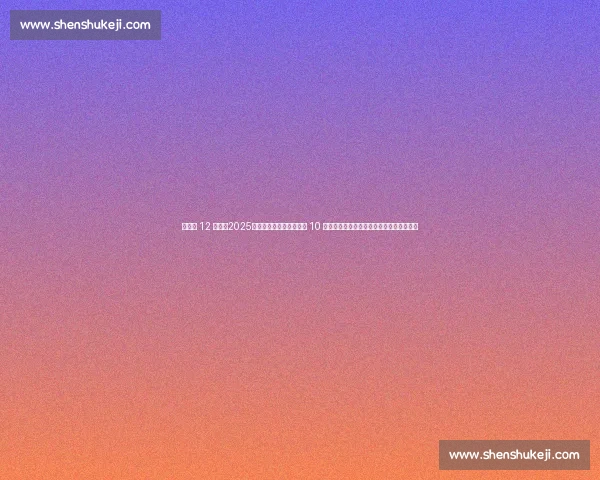 倒计时 12 小时!2025「未来创想营」报名明日 10 点正式启动,抢占首批席位赢取千元礼包! 倒计时 12 小时!2025「未来创想营」报名明日 10 点正式启动,抢占首批席位赢取千元礼包!