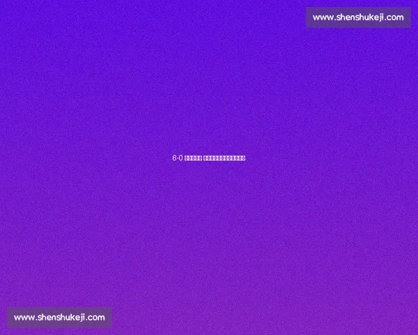 6-0 狂胜土耳其 西班牙书写世预赛客场传奇