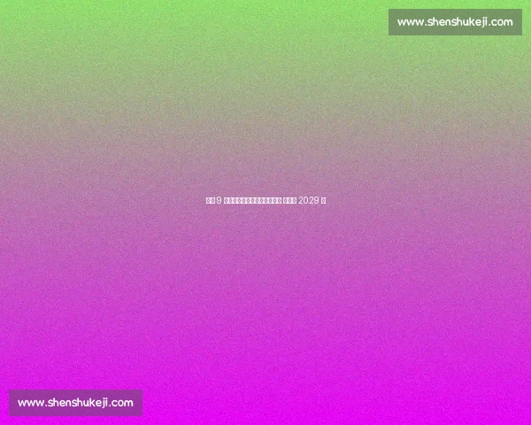 皇马 9 号新星加西亚正式晋升一线队 续约至 2029 年