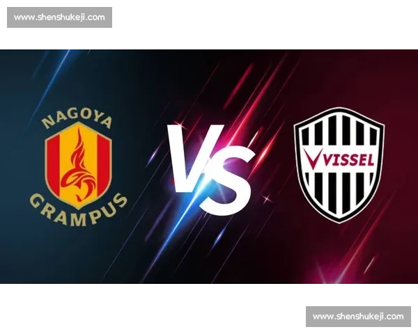 名古屋鲸八主场迎战爱媛球队焦点对决新赛季走势全面解读