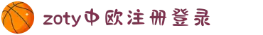 zoty中欧·(中国有限公司)官方网站